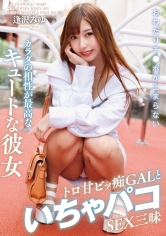おねだりチ●ポが止まらないカラダの相性が最高なキュートな彼女トロ甘ビッ痴GALといちゃパコSEX三昧 サンプル画像
