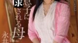 義理の息子に要求される母永井みひな サンプル画像