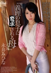 義理の息子に要求される母永井みひな サンプル画像