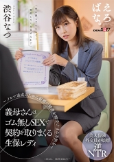 義母さんはゴム無しSEXで契約を取りまくる生保レディ～ノルマ達成のために娘婿の精液を膣受けする美熟女～渋谷なつ サンプル画像