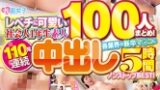 レベチに可愛い社会人1年生素人100人まとめ！各業界の新卒マ●コに110発連続中出し5時間ノンストップBEST！ サンプル画像