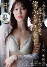 これから親父が義母さんを抱く前に僕が孕ませてあげるからー。小沢菜穂 サンプル画像