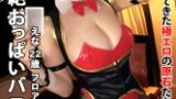 【爆乳おっぱい】【神乳】『好きな彼に満足してもらうためにエッチの講習を受けに来ましたw』私がどれほどエロいか挑戦と自慢のKカップの爆乳のエロ技をどれほどの効果があるか実験など、好きな人の為にエロを追求！そこまでしなくても大丈夫かと思いますがw【バニーコス】【パイズリ】爆乳Kカップバニーが登場！挟んだら埋まるほわ柔の極上パイズリやピストンするたびに巨乳を揺らしまくり！！このドエロボディで合計6発抜き！金玉がすっからかんになってしまうw彼女のご奉仕精神が旺盛なおっぱいづくしの濃厚プレイなSEXを見逃すな！ サンプル画像