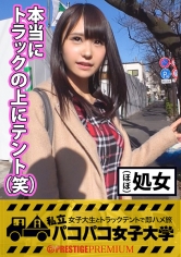 【ほぼ処女！？初チ●ポ？？】初恋は8歳の時、同級生の女の子と！？可愛い女の子LOVEな童顔ビアン女子大生の好きなプレイは貝合わせ！ビアンの性事情告白！⇒彼女を喜ばせる為、テクを磨きたい！⇒一流AV男優のタメになる性技レッスン開始⇒初異性にビクビク痙攣腰くだけ！？⇒初生チ●ポを口いっぱいに頬張った後はほぼ処女マンに祝ツラヌキ！男でしか満たせない悦びトコトン全部教え込んじゃうぞ～の巻！：私立パコパコ女子大学女子大生とトラックテントで即ハメ旅Report.037 サンプル画像