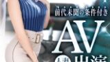 元●●●ジェンヌ前代未聞の条件付きAV出演人妻デビュー！！藤宮ゆかり サンプル画像