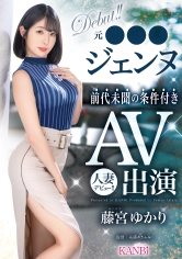 元●●●ジェンヌ前代未聞の条件付きAV出演人妻デビュー！！藤宮ゆかり サンプル画像
