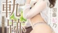 元●●●ジェンヌ前代未聞の条件付きAV出演人妻デビュー！！藤宮ゆかり サンプル画像