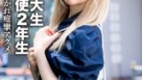【素人女子大生】金髪大天使2年生RENちゃん韓国アイドル大好き美少女20才真っ白な肌にピンクの美乳が神！乳首舐めながら膣奥突かれて痙攣アクメ☆ サンプル画像