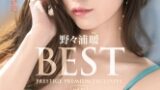 野々浦暖8時間BESTPRESTIGEPREMIUMEXCLUSIVEvol.10 サンプル画像